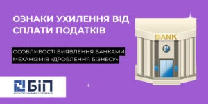 Ознаки ухилення від сплати податків та виявлення механізмів «дроблення бізнесу»