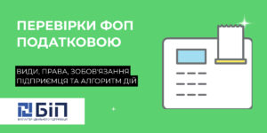 Перевірки ФОП податковою