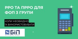 РРО та ПРРО для ФОП 3 групи: коли необхідно їх використовувати