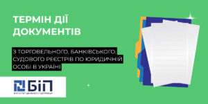 Термін дії документів з торговельного, банківського, судового реєстрів по юридичній особі в Україні