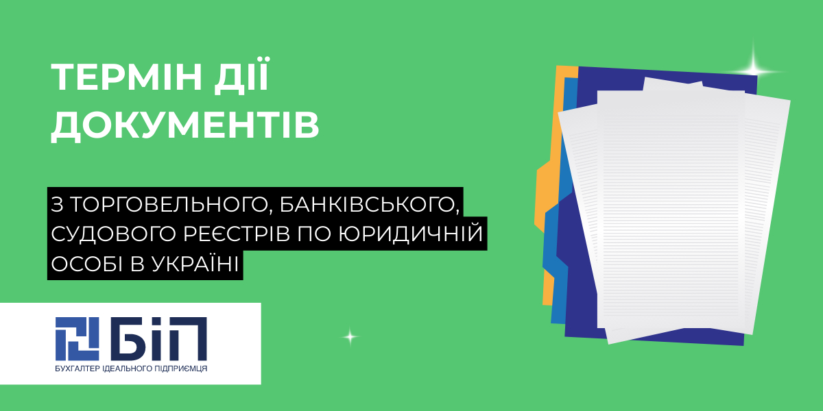 Термін дії документів з торговельного, банківського, судового реєстрів по юридичній особі в Україні