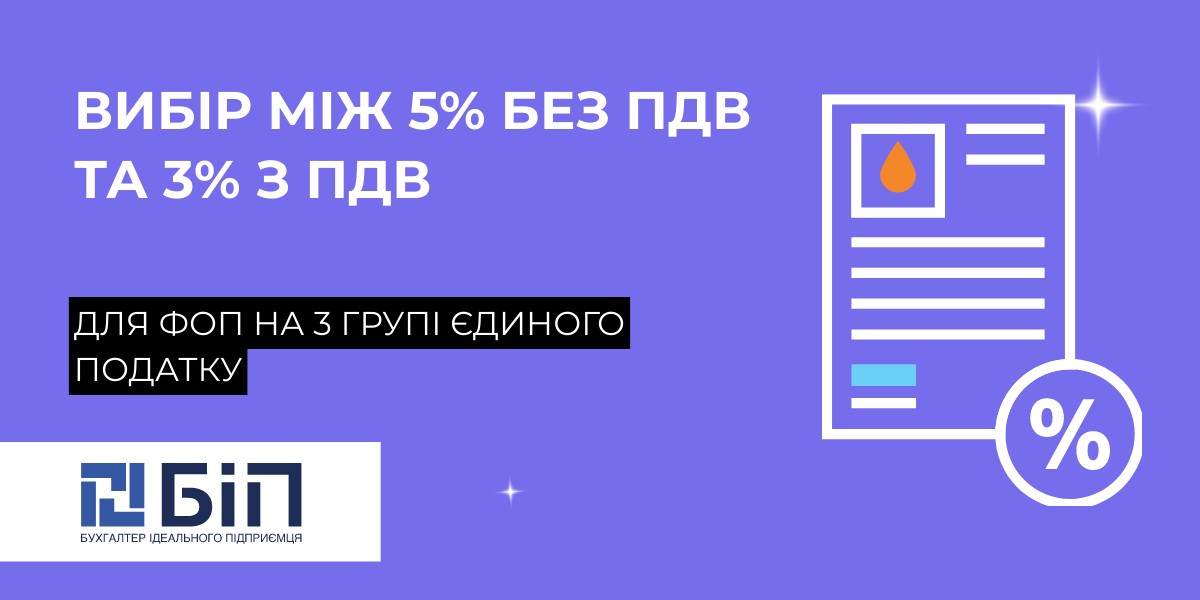 Як вибрати між 5% без ПДВ та 3% з ПДВ для ФОП на 3 групі єдиного податку