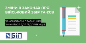 Нові правки до законів про військовий збір та ЄСВ