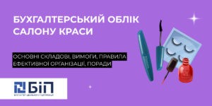 Бухгалтерський облік салону краси