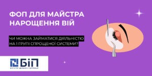ФОП для майстра нарощення вій