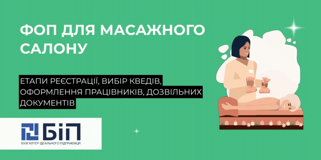 ФОП для масажного салону