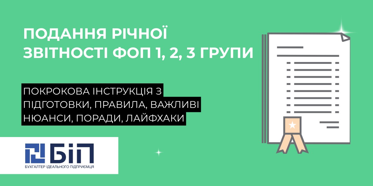 подання річної звітності ФОП 1, 2, 3 групи