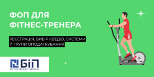ФОП для фітнес-тренера