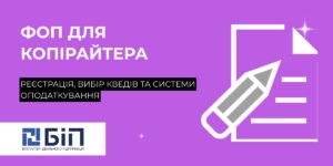 ФОП для копірайтера