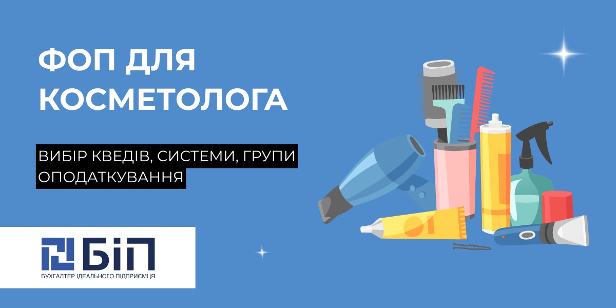 ФОП для косметолога