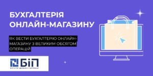 Як вести бухгалтерію онлайн-магазину з великим обсягом операцій