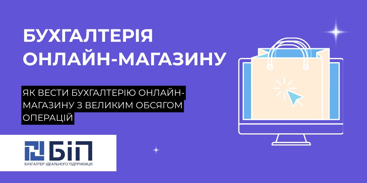 Як вести бухгалтерію онлайн-магазину з великим обсягом операцій