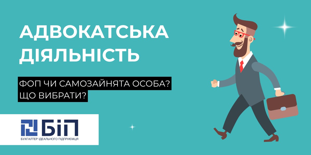 Адвокатська діяльність: ФОП чи самозайнята особа