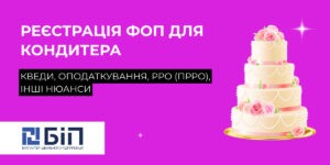 фоп для кондитера