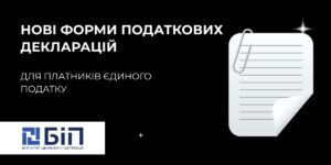Нові форми податкових декларацій для платників єдиного податку