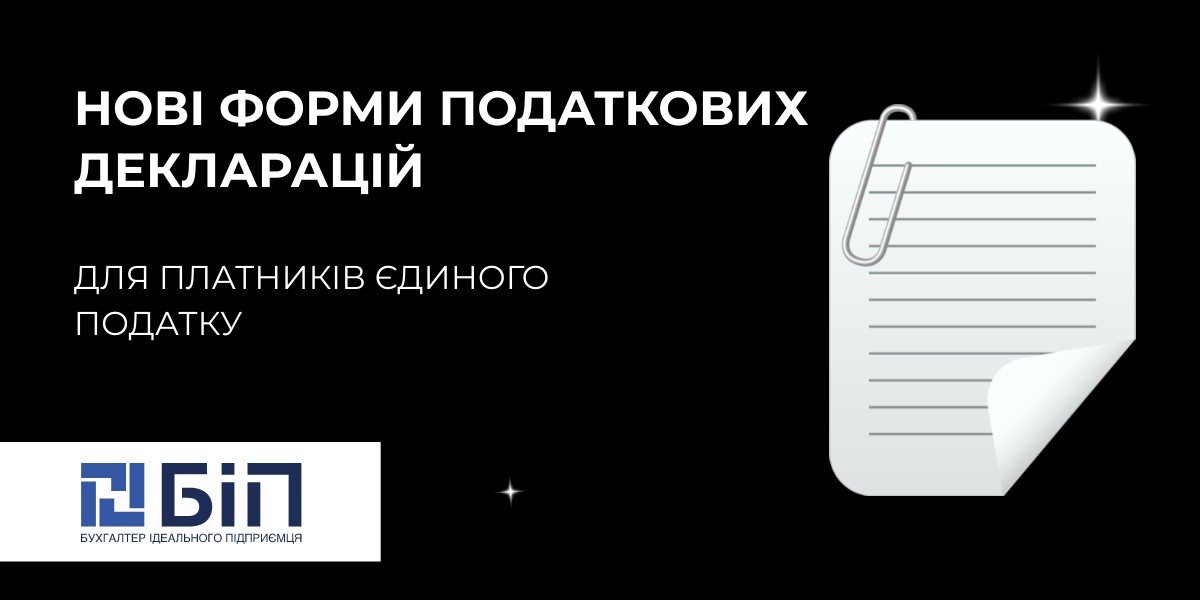Нові форми податкових декларацій для платників єдиного податку