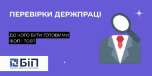 Перевірки Держпраці