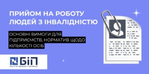Прийом на роботу людей з інвалідністю