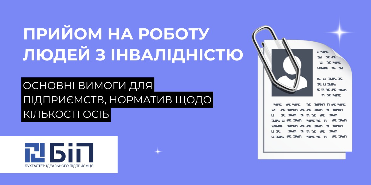 Прийом на роботу людей з інвалідністю