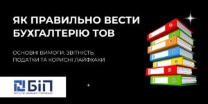 ведення бухгалтерії ТОВ
