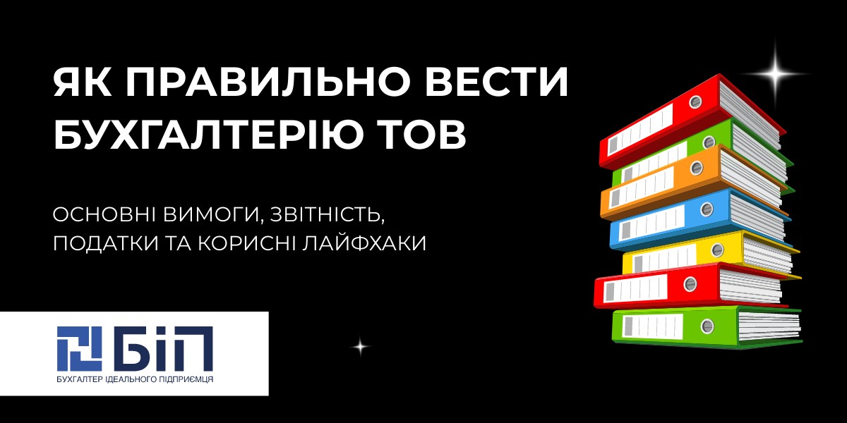 ведення бухгалтерії ТОВ