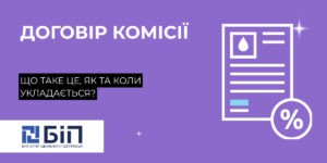 договір комісії