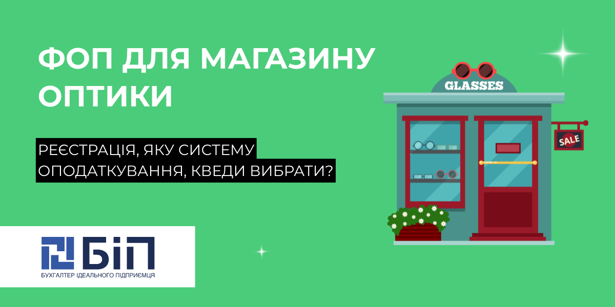 ФОП для магазину оптики