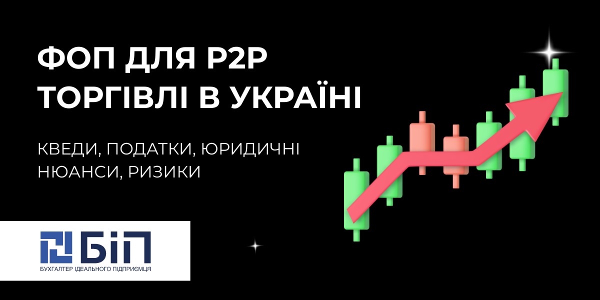 фоп p2p