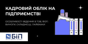 Кадровий облік на підприємстві