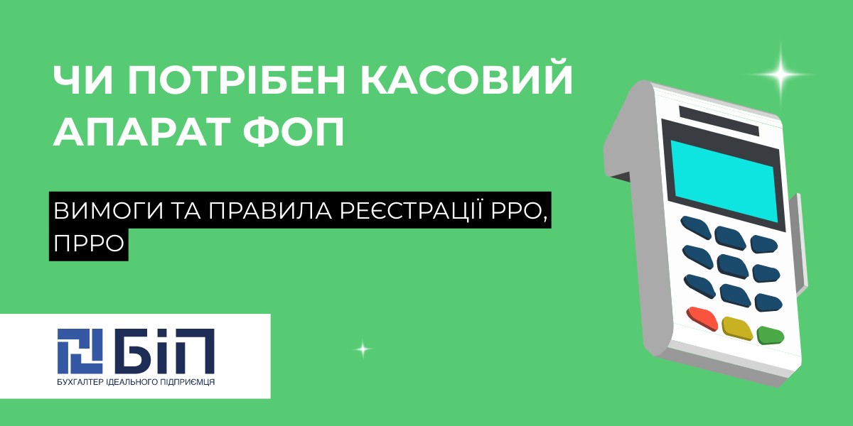 касовий апарат ФОП