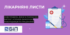 Лікарняні листиі: нововведення, вимоги