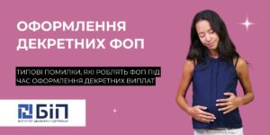 оформлення декретних виплат фоп
