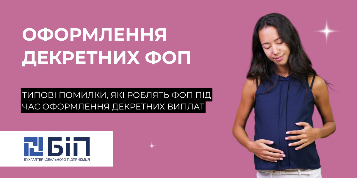 оформлення декретних виплат фоп