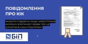 повідомлення про КІК