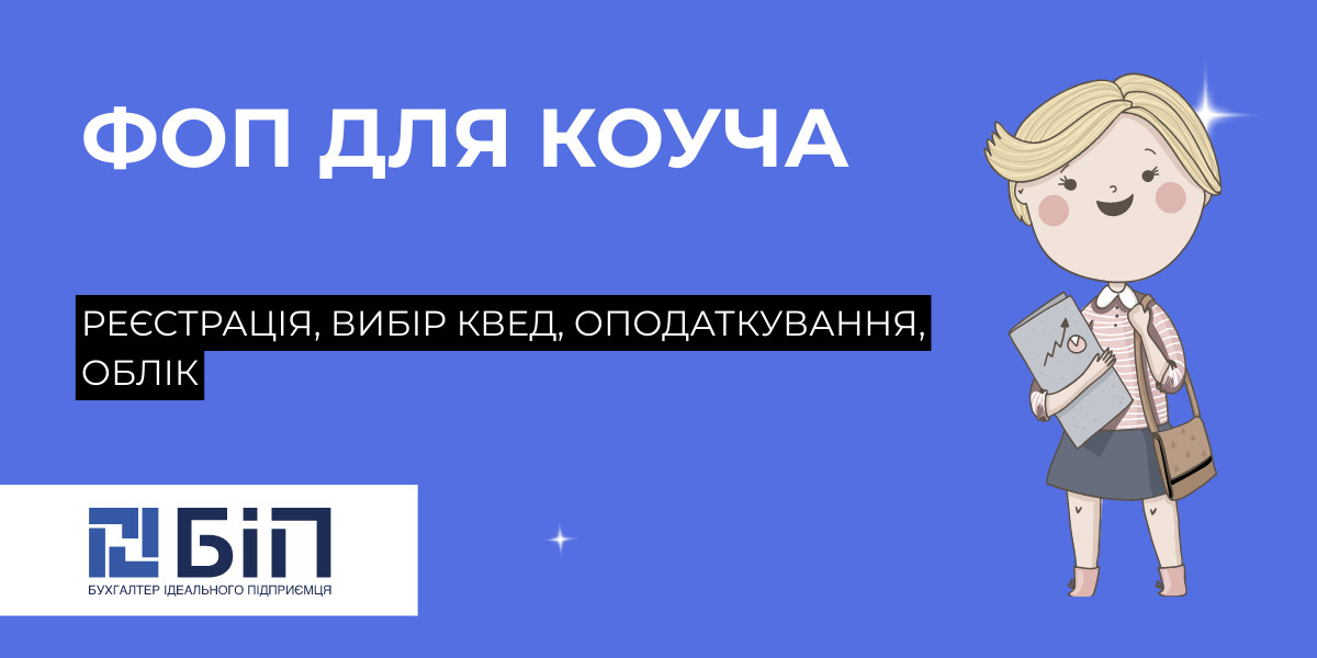 ФОП для коуча