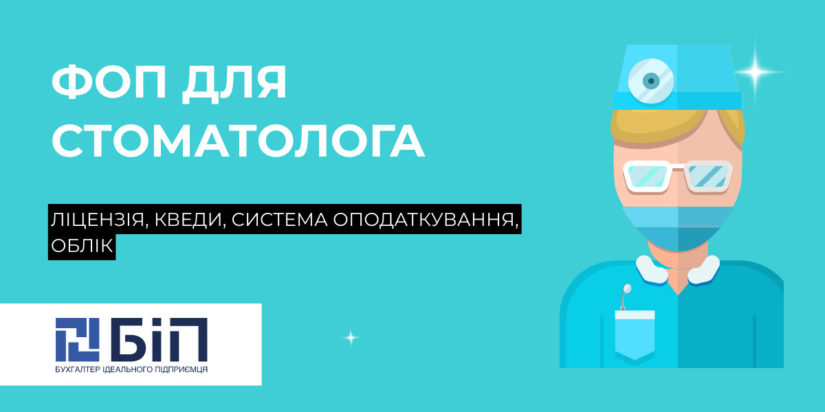 ФОП для стоматолога