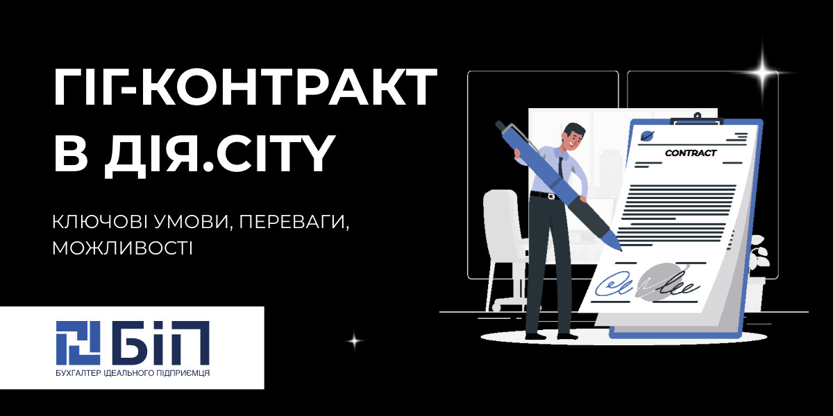 Гіг-контракт