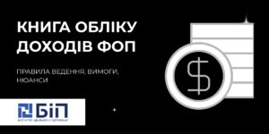 Книга обліку доходів ФОП