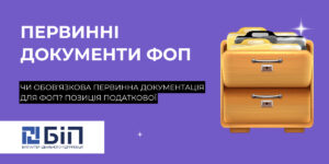 первинні документи ФОП