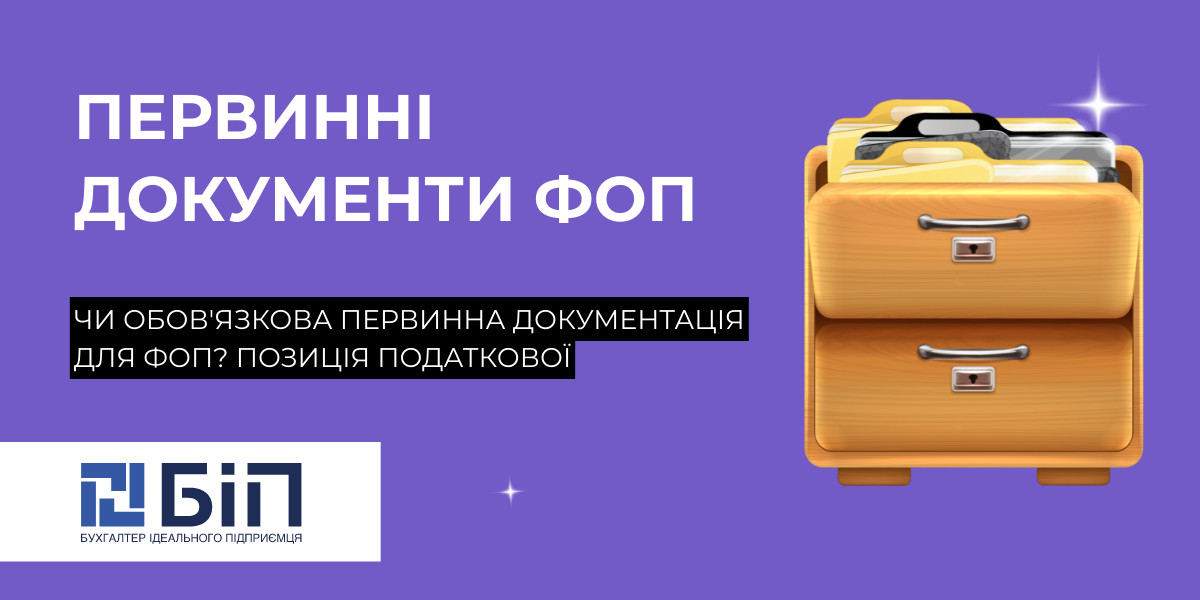 первинні документи ФОП