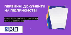 Первинні документи ТОВ