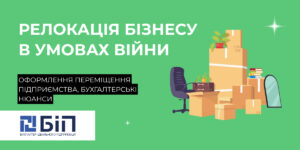 Релокація бізнесу в умовах війни