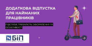 Додаткова відпустка для найманих працівників