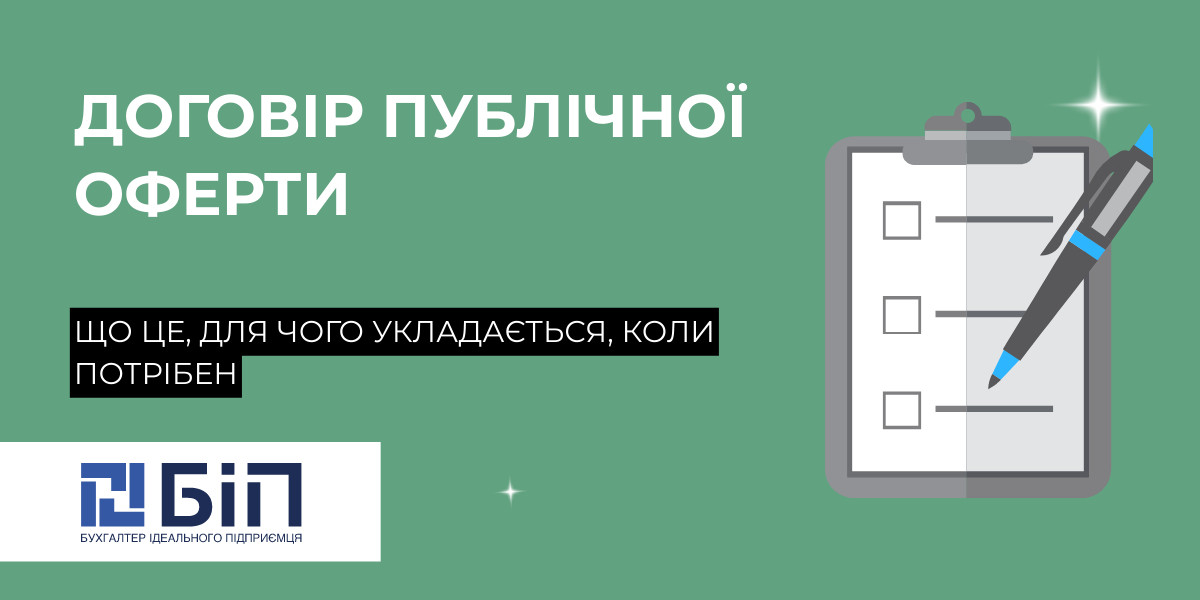 Договір публічної оферти