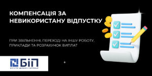 Компенсація за невикористану відпустку