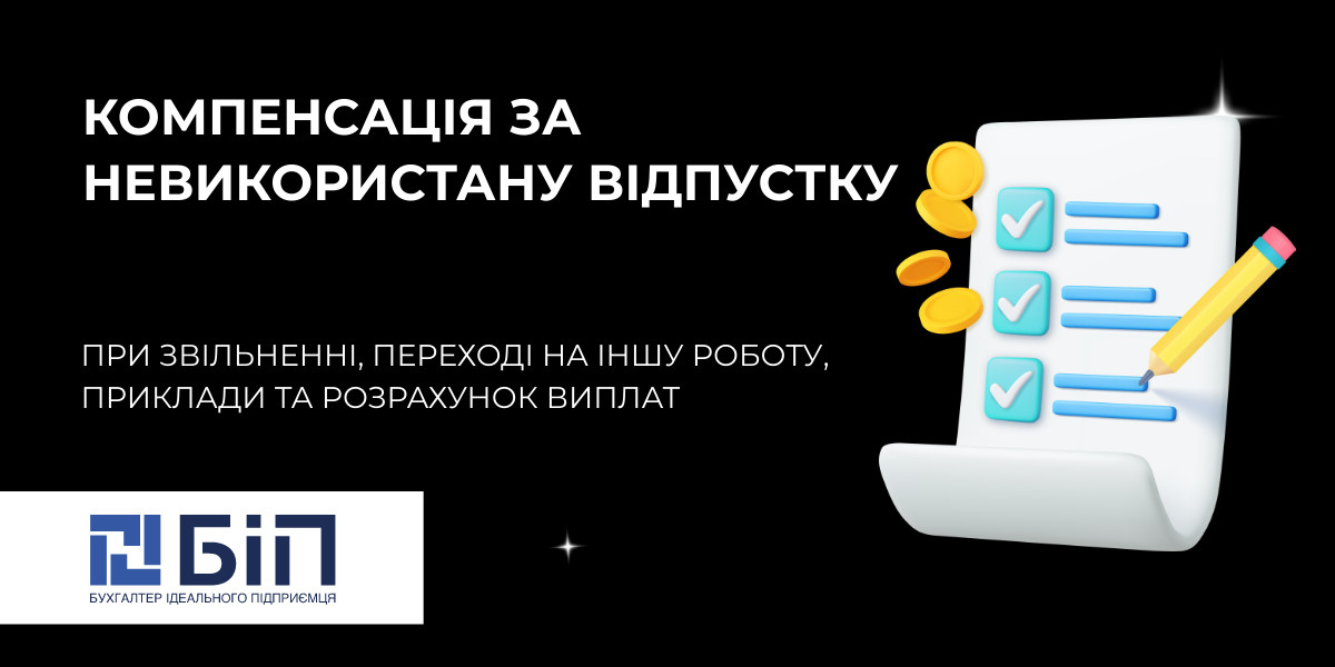 Компенсація за невикористану відпустку