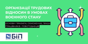 організація трудових відносин в умовах воєнного стану