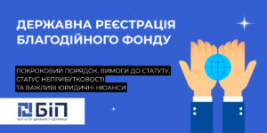 реєстрація благодійного фонду