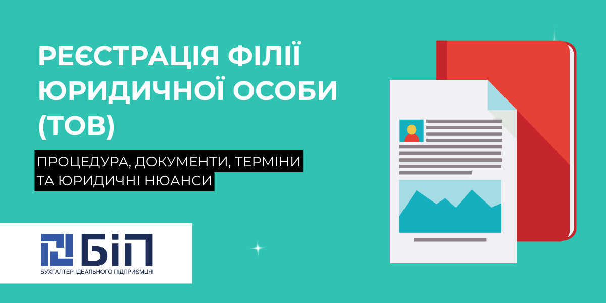 Реєстрація філії