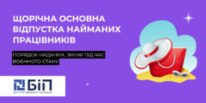 відпустка